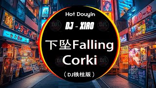 Corki刘宗鑫 - 下坠Falling (DJ抖音版 2024) 『喝醉後的夢裡，我往前 你退後。』【動態歌詞Lyrics】