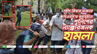 ১৭ আগস্ট, ২০২১ | শহীদ জিয়ার মাজারে বিএনপি'র শান্তিপুর্ণ কর্মসূচিতে পুলিশের ন্যাক্কারজনক হামলা