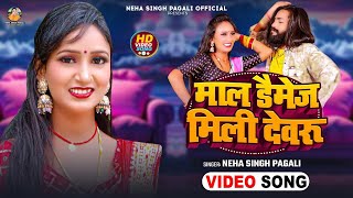 #Video | माल डैमेज मिली देवरु | Mal Damej Mili Devaru | #Neha Singh Pagali | New Bhojpuri Song 2024