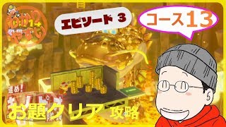 【3-13 お題クリア】進め！キノピオ隊長 エピソード３／コース１３『黄金郷にひそむもの』