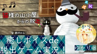 にゃーにゃーにゃーで癒されよう！【猫様のお山小屋からの脱出】実況