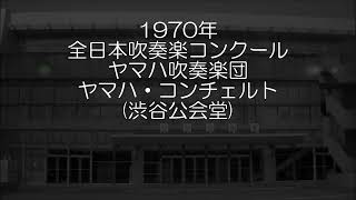 1970年 全日本吹奏楽コンクール ヤマハ吹奏楽団浜松 ヤマハ・コンチェルト