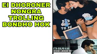 এই ধরণের নোংরা trolling  বন্ধ হোক |