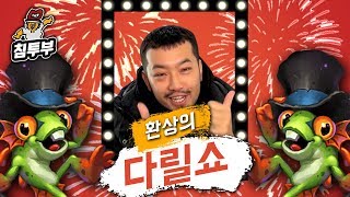 【하스스톤/전장】 환상의 다릴쇼! 뭔가 보여드리겠습니다