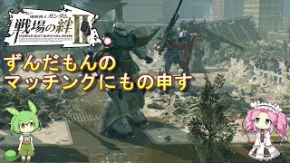 【戦場の絆Ⅱ】ずんだもんのマッチングにもの申す