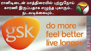 ரானிடிடைன் மாத்திரையில் புற்றுநோய் காரணி இருப்பதாக எழுந்த புகாரும்..நடவடிக்கையும்.. | Ranitidine