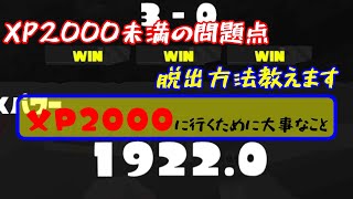 XP2000未満必見！2000達成するために大事なことを解説動画してみた[スプラトゥーン３]