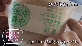 【新潟県村上市】九重園の抹茶最中を食べるおじさん