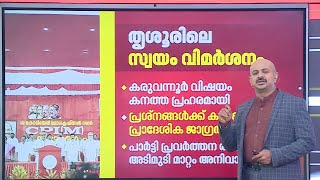 'ക്രൈസ്തവ മേഖലയിൽ BJP സ്വാധീനം കൂടുന്നു, ഈഴവ വോട്ടും പാർട്ടിക്ക് ലഭിച്ചില്ല'; Thrissur CPIM