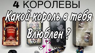 4 КОРОЛЕВЫ 👸🏻 Какой Король 🤴🏻 в тебя влюблён? 🥰💖🙌🏻 Каких отношений он хочет? Его характер…