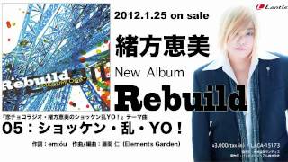 【試聴動画】緒方恵美Newアルバム「Rebuild」