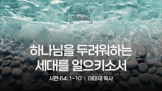 [순전한교회] 새벽예배 2024.08.27 | 시편 64:1-10 | 하나님을 두려워하는 세대를 일으키소서 | 이태재 목사