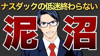 【泥沼】ナスダックの低迷は終わらない