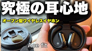 【癖になるつけ心地】ACEFAST ACEFIT Airオープンイヤーの音質はここまできた！