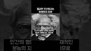 쇼펜하우어,  한번 절교한 친구하고는 화해하지 말라.