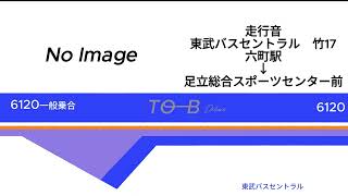 東武バスセントラル 社6120  2TG-LV290N3 竹17【走行音】