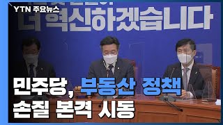 민주당, 부동산 정책 손질 본격 시동...1주택자 세부담 완화 '고심' / YTN