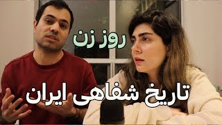 تاریخ شفاهی ایران | ویژه ی روز زن