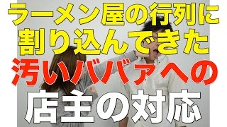 【スカッとする話】ラーメン屋の行列に割り込んできた汚いババァへの店主の対応【GJ】