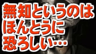 【怖い話朗読】無知というのは、ほんとうに恐ろしい…