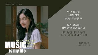 스탠딩 에그 - 무슨 생각해 / 가사