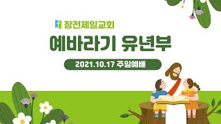 유년부 주일예배 / 2021.10.17 / 김준환 목사