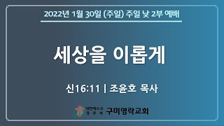 구미영락교회 2022년 1월 30일(주일) 주일 낮 2부 예배 전체실황