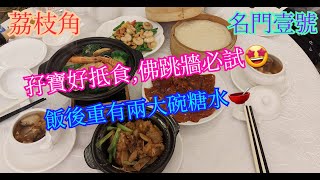 【平帆食堂】荔枝角 | 名門壹號 | 京式片皮鴨(一食) | 翡翠腰果蝦仁 | 花膠鮑魚海鮮一品煲 | 薑蔥石鍋斑頭腩煲 | ( Chinese Cuisine )