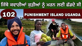 ਜਿੱਥੇ ਕਵਾਰੀਆਂ ਕੁੜੀਆਂ ਨੂੰ ਮਾਰਨ ਲਈ ਛੱਡਦੇ ਸੀ। Punishment island in UGANDA 🇺🇬