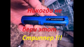 Инструмент оказался полное г..но!!!