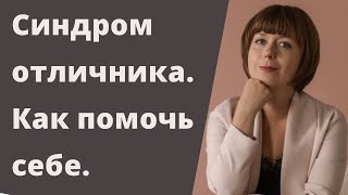 Синдром отличника. Как избавиться от перфекционизма. Комплекс отличницы.