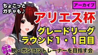 【アリエス杯グレードリーグ＋ガチャ】脱・ポンコツトレーナーを目指す会2022-089【ラウンド１・１日目】