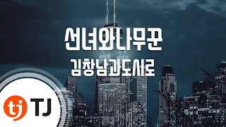 [TJ노래방] 선녀와나무꾼 - 김창남과도시로 / TJ Karaoke