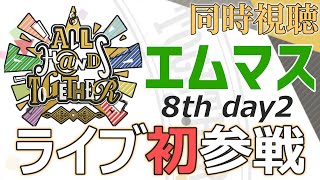 【同時視聴】Mアニしか知らないのですがエムマスライブ初参戦してみます！！！【SideM 8thライブ アーカイブday2】