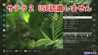 修理№ 400【サテラ２ USB認識しません】視聴者様からの修理依頼