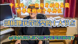 卡里科（kariko）获得2023年诺贝尔生理医学奖的十大盘点：四十年让她研究的mRNA成为时代的新宠！