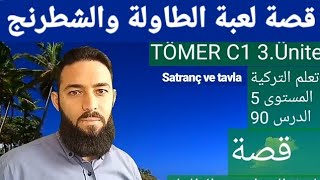 تومر c1 الوحدة الثالثة الدرس 90 لعبة الشطرنج والطاولة وقصة اختراعهما TÖMER C1 Arapça 90