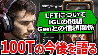 Dezignが100Tの今後を配信で語る！LFTやTimmyのIGL問題について明かされる...!【APEX翻訳】