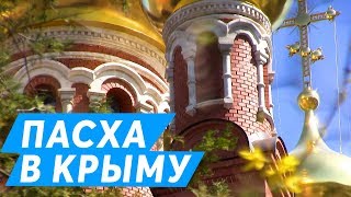 ПАСХА В КРЫМУ. БЛАГОДАТНЫЙ ОГОНЬ Топловский Монастырь 2018