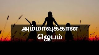 அம்மாவுக்கான ஜெபம் / Prayer for mother (in tamil)