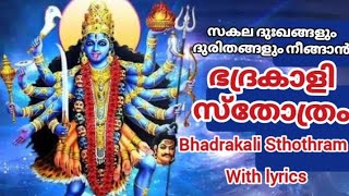 സകല ദുഃഖങ്ങളും ദുരിതങ്ങളും നീങ്ങാൻ| ഭദ്രകാളി സ്തോത്രം|Bhadrakali Sthothram with lyrics|Shivani Padma