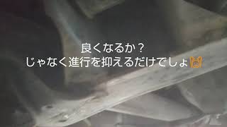 200万超えＧＸ71クレスタ 下回り錆び(前編)