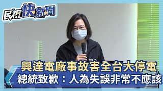 快新聞／興達電廠事故害全台大停電　蔡英文2度致歉：人為失誤非常不應該－民視新聞