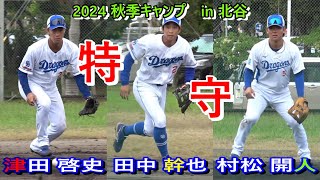 【2024秋季キャンプ】津田、田中、村松・・・特守❕　　～中日ドラゴンズ〜