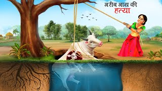 गरीब गाय की हत्त्या | GAAY KI KAHANI | HINDI KAHANIYA | HINDI STROIES | CARTOON