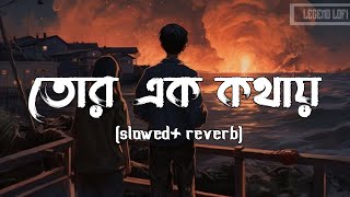 তোর এক কথায় || tor ek kothay || slowed and reverb || arijit singh