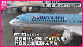 【大韓航空】“持続可能な燃料”での運航開始 「羽田－仁川」から