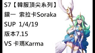 S7【韓服頂尖系列】鑽一  索拉卡Soraka SUP VS 卡瑪Karma 1/4/19 版本7.15