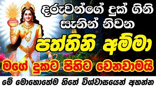 පත්තිනි අම්මා මං දිහා නොබලා ඉන්නේ නෑ කියලා මං දන්නවා Dewa Katha Pattini Kavi Paththini Maniyo Kavi