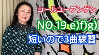 コールユーブンゲン NO.19 e)f)g)曲が短いので3曲練習。でも楽譜は丁寧に見よう！